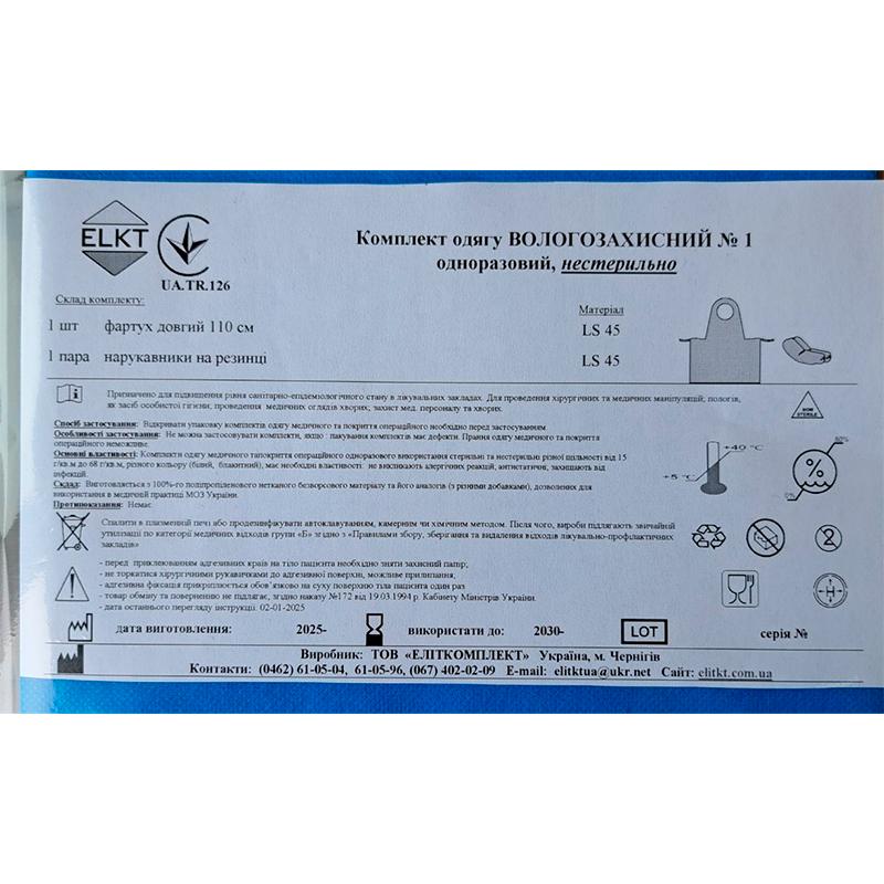 Комплект одягу Вологозахисний №1, нестерильно, Бренд ELKT